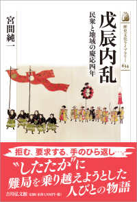 戊辰内乱 - 民衆と地域の慶応四年 歴史文化ライブラリー