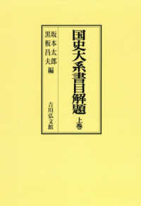 ＯＤ＞国史大系書目解題 〈上巻〉