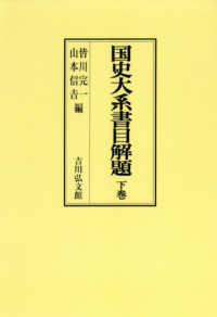 ＯＤ＞国史大系書目解題 〈下巻〉