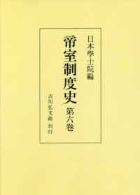 ＯＤ＞帝室制度史 〈第六巻〉