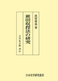 日本史学研究叢書<br> 班田収授法の研究