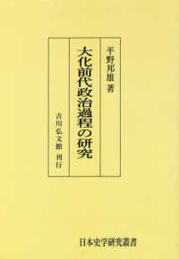 ＯＤ＞大化前代政治過程の研究 日本史学研究叢書