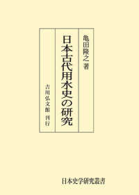 ＯＤ＞日本古代用水史の研究 日本史学研究叢書
