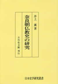 日本史学研究叢書<br> ＯＤ＞奈良朝仏教史の研究