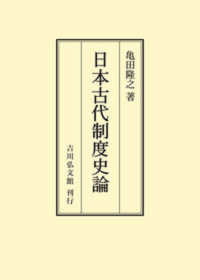 ＯＤ＞日本古代制度史論