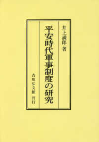 ＯＤ＞平安時代軍事制度の研究