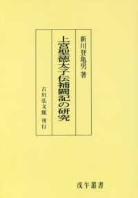 ＯＤ＞上宮聖徳太子伝補闕記の研究 戊午叢書