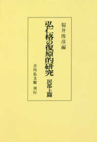 ＯＤ＞弘仁格の復原的研究 〈民部上篇〉