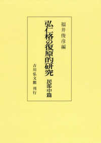 ＯＤ＞弘仁格の復原的研究 〈民部中篇〉