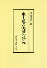 ＯＤ＞東山道の実証的研究