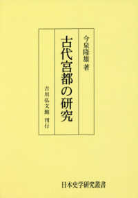 ＯＤ＞古代宮都の研究 日本史学研究叢書