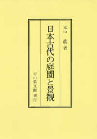 ＯＤ＞日本古代の庭園と景観