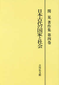 ＯＤ＞関晃著作集 〈第４巻〉 日本古代の国家と社会