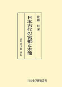 ＯＤ＞日本古代の宮都と木簡 日本史学研究叢書