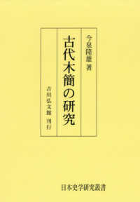 ＯＤ＞古代木簡の研究 日本史学研究叢書