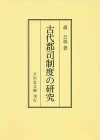 ＯＤ＞古代郡司制度の研究