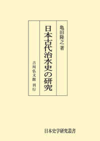 ＯＤ＞日本古代治水史の研究 日本史学研究叢書