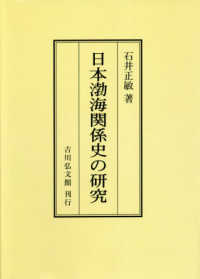 ＯＤ＞日本渤海関係史の研究