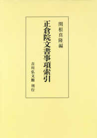 ＯＤ＞正倉院文書事項索引