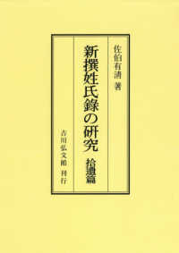 ＯＤ＞新撰姓氏録の研究拾遺篇 新撰姓氏録の研究