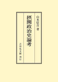 ＯＤ＞摂関政治史論考