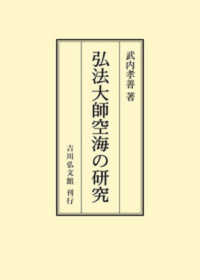 ＯＤ＞弘法大師空海の研究