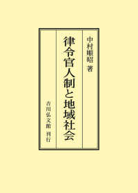 ＯＤ＞律令官人制と地域社会