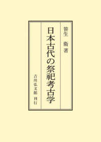 ＯＤ＞日本古代の祭祀考古学