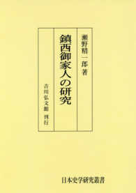 ＯＤ＞鎮西御家人の研究 日本史学研究叢書