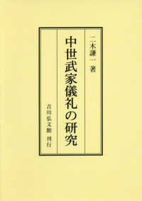 ＯＤ＞中世武家儀礼の研究