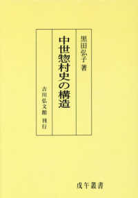 ＯＤ＞中世惣村史の構造 戊午叢書