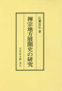 ＯＤ＞禅宗地方展開史の研究