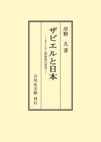 ＯＤ＞ザビエルと日本 - キリシタン開教期の研究