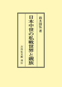 ＯＤ＞日本中世の私戦世界と親族