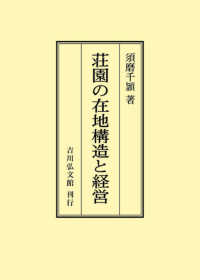ＯＤ＞荘園の在地構造と経営