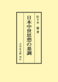 ＯＤ＞日本中世思想の基調