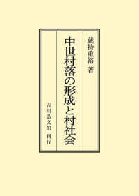 ＯＤ＞中世村落の形成と村社会