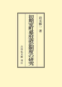 ＯＤ＞初期室町幕府訴訟制度の研究