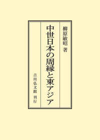 ＯＤ＞中世日本の周縁と東アジア