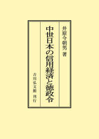 ＯＤ＞中世日本の信用経済と徳政令