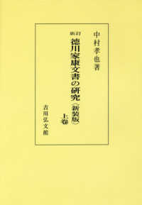 ＯＤ＞新訂徳川家康文書の研究 〈上巻〉 （新装版）