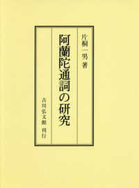 ＯＤ＞阿蘭陀通詞の研究