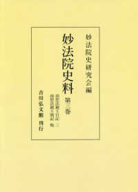 ＯＤ＞妙法院史料 〈第３巻〉