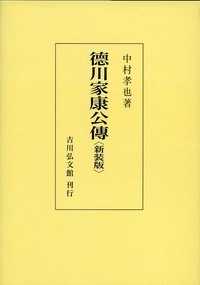 徳川家康公傳 （新装版）