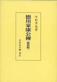 ＯＤ＞徳川家康公傳 （新装版）