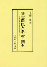 ＯＤ＞近世農民と家・村・国家 - 生活史・社会史の視座から