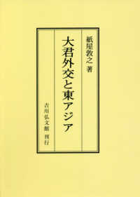 ＯＤ＞大君外交と東アジア