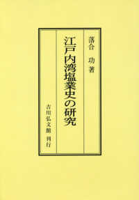 ＯＤ＞江戸内湾塩業史の研究