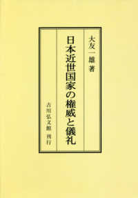 ＯＤ＞日本近世国家の権威と儀礼