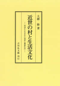 ＯＤ＞近世の村と生活文化 - 村落から生まれた知恵と報徳仕法